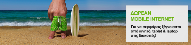 cosmote-mobile-internet-kalokairinh-prosfora
