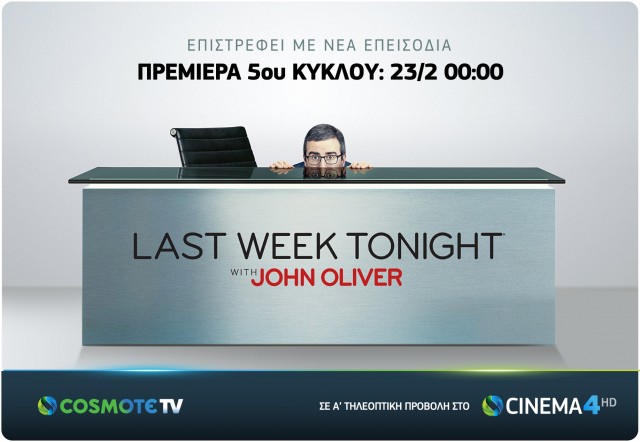 COSMOTETV_CINEMA4HD_JohnOliver