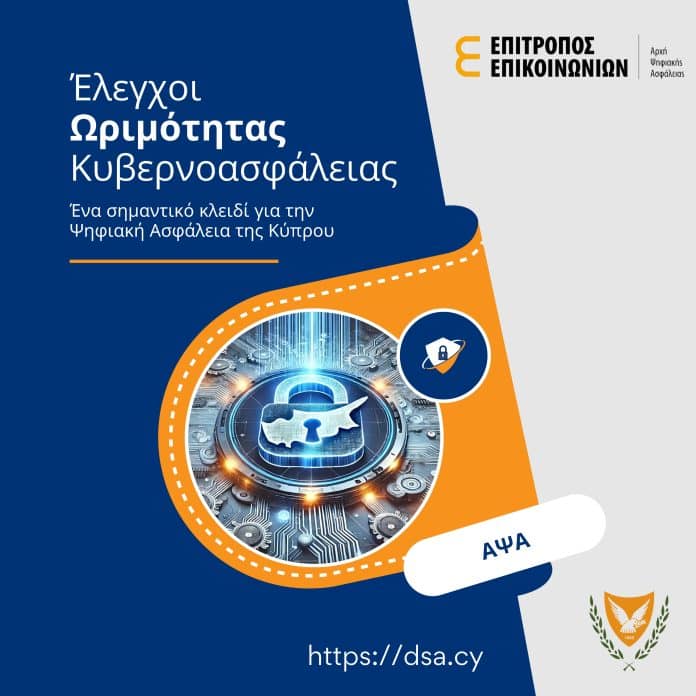 Ωριμότητας Κυβερνοασφάλειας