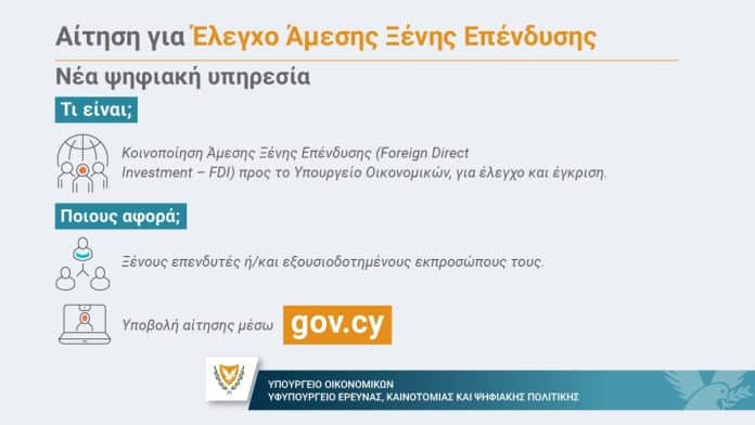 Έλεγχος Άμεσης Ξένης Επένδυσης