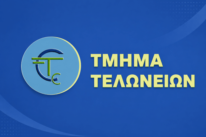 Τμήμα Τελωνείων
